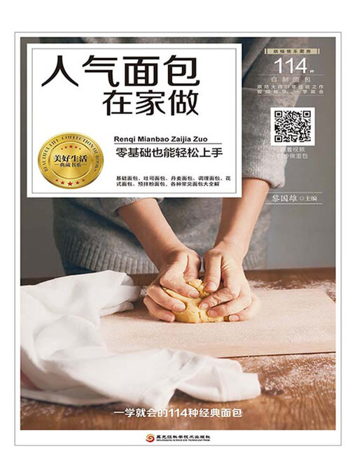 Title details for 人气面包在家做 by 黎国雄主编 - Available